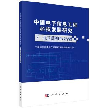 中國(guó)電子信息工程科技發(fā)展研究下一代互聯(lián)網(wǎng)ipv6 專題