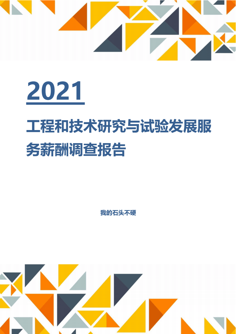 【薪酬報告】2021年工程和技術研究與試驗發(fā)展服務行業(yè)薪酬分析調(diào)查報告.docx