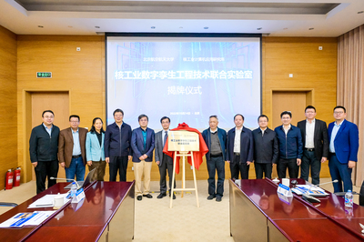 北京航空航天大學(xué)與中核集團(tuán)核工業(yè)計算機(jī)應(yīng)用研究所核工業(yè)數(shù)字孿生工程技術(shù)聯(lián)合實驗室揭牌